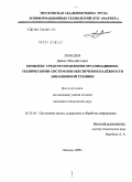 Лебедев, Денис Михайлович. Комплекс средств управления организационно-техническими системами обеспечения надёжности авиационной техники: дис. кандидат технических наук: 05.13.01 - Системный анализ, управление и обработка информации (по отраслям). Москва. 2009. 142 с.