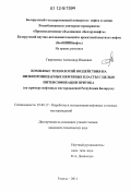 Гавриленко, Александр Иванович. Комплекс технологий воздействия на низкопроницаемые нефтяные пласты с целью интенсификации притока: на примере нефтяных месторождений Республики Беларусь: дис. кандидат технических наук: 25.00.17 - Разработка и эксплуатация нефтяных и газовых месторождений. Гомель. 2011. 134 с.