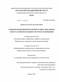 Михеев, Сергей Михайлович. Комплексирование изображений разных диапазонов спектра в многоканальных системах наблюдения: дис. кандидат технических наук: 05.13.01 - Системный анализ, управление и обработка информации (по отраслям). Москва. 2011. 112 с.