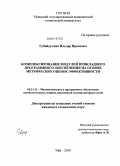 Губайдуллин, Ильдар Ирекович. Комплексирование модулей прикладного программного обеспечения на основе метрических оценок эффективности: дис. кандидат технических наук: 05.13.11 - Математическое и программное обеспечение вычислительных машин, комплексов и компьютерных сетей. Уфа. 2010. 149 с.