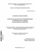 Степанова, Марина Петровна. Комплексная диагностика функционирования и экономического развития промышленных предприятий: дис. кандидат экономических наук: 08.00.05 - Экономика и управление народным хозяйством: теория управления экономическими системами; макроэкономика; экономика, организация и управление предприятиями, отраслями, комплексами; управление инновациями; региональная экономика; логистика; экономика труда. Нижний Новгород. 2011. 182 с.