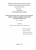 Абдуллоев, Джамолиддин Абдуллоевич. Комплексная диагностика и хирургическая коррекция рефлюкс-эзофагита и рефлюкс-гастрита при желчнокаменной болезни: дис. доктор медицинских наук: 14.01.17 - Хирургия. Душанбе. 2011. 296 с.