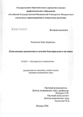 Хашукоева, Заира Заурбиевна. Комплексная диагностика и лечение бактериального вагиноза: дис. кандидат медицинских наук: 14.00.01 - Акушерство и гинекология. Москва. 2007. 156 с.