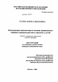 Усеня, Лариса Ивановна. Комплексная диагностика и лечение хронического гнойного верхнечелюстного синусита у детей: дис. кандидат медицинских наук: 14.00.04 - Болезни уха, горла и носа. Москва. 2004. 113 с.
