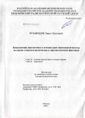 Румянцев, Павел Олегович. Комплексная диагностика и лечение рака щитовидной железы на сонове этиопатогенетических и прогностических факторов: дис. доктор медицинских наук: 14.00.19 - Лучевая диагностика, лучевая терапия. Обнинск. 2009. 275 с.