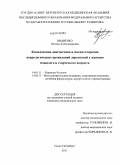 Овдиенко, Оксана Александровна. Комплексная диагностика и магнитотерапия неврологических проявлений дорсопатий у женщин пожилого и старческого возраста: дис. кандидат медицинских наук: 14.01.11 - Нервные болезни. Санкт-Петербург. 2011. 144 с.