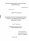 Герасимов, Олег Валентинович. Комплексная диагностика и предупреждение реакции воспаления при повреждении органа зрения в амбулаторных условиях: дис. кандидат медицинских наук: 14.00.08 - Глазные болезни. Москва. 2005. 94 с.