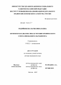Подойникова, Мария Николаевна. Комплексная диагностика и терапия хронического генерализованного пародонтита: дис. доктор медицинских наук: 14.00.21 - Стоматология. Москва. 2007. 267 с.