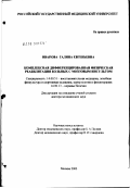 Иванова, Галина Евгеньевна. Комплексная дифференцированная физическая реабилитация больных с мозговым инсультом: дис. доктор медицинских наук: 14.00.51 - Восстановительная медицина, спортивная медицина, курортология и физиотерапия. Москва. 2003. 409 с.