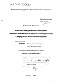 Титов, Сергей Николаевич. Комплексная динамическая модель текстильной машины с учетом взаимодействия с перерабатываемым материалом: дис. доктор технических наук: 05.02.13 - Машины, агрегаты и процессы (по отраслям). Кострома. 2004. 229 с.