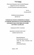 Михайлютина, Светлана Ивановна. Комплексная эколого-геохимическая оценка загрязнения тяжелыми металлами компонентов природной среды горнорудных поселений Восточного Забайкалья: дис. кандидат технических наук: 25.00.36 - Геоэкология. Иркутск. 2007. 140 с.