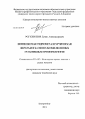 Рогожников, Денис Александрович. Комплексная гидрометаллургическая переработка многокомпонентных сульфидных промпродуктов: дис. кандидат технических наук: 05.16.02 - Металлургия черных, цветных и редких металлов. Екатеринбург. 2013. 184 с.