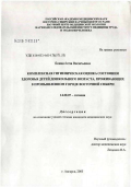 Боева, Алла Васильевна. Комплексная гигиеническая оценка состояния здоровья детей дошкольного возраста, проживающих в промышленном городе Восточной Сибири: дис. кандидат медицинских наук: 14.00.07 - Гигиена. Иркутск. 2005. 214 с.