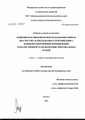 Кубанов, Алексей Алексеевич. Комплексная иммунологическая и молекулярная диагностика пацилломавирусной инфекции у больных и определение формирования злокачественной трансформации эпителиальных тканей: дис. доктор медицинских наук: 14.00.11 - Кожные и венерические болезни. Москва. 2005. 207 с.