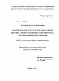 Артемьева, Наталья Николаевна. Комплексная характеристика состояния здоровья среднего медицинского персонала скорой медицинской помощи: дис. кандидат медицинских наук: 14.02.03 - Общественное здоровье и здравоохранение. Москва. 2011. 184 с.