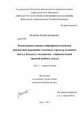 Вставская, Татьяна Григорьевна. Комплексная клинико-нейрофизиологическая диагностика поражения стволовых структур головного мозга у больных с позвоночно-спинномозговой травмой шейного отдела: дис. кандидат медицинских наук: 14.01.11 - Нервные болезни. Екатеринбург. 2013. 179 с.