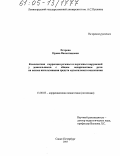 Егорова, Ирина Валентиновна. Комплексная коррекция речевых и неречевых нарушений у дошкольников с общим недоразвитием речи на основе использования средств музыкального воспитания: дис. кандидат педагогических наук: 13.00.03 - Коррекционная педагогика (сурдопедагогика и тифлопедагогика, олигофренопедагогика и логопедия). Санкт-Петербург. 2005. 245 с.
