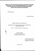 Хайруллова, Зухра Ильдусовна. Комплексная лучевая диагностика нефроптоза у детей и взрослых: дис. кандидат медицинских наук: 14.00.19 - Лучевая диагностика, лучевая терапия. Казань. 2003. 121 с.