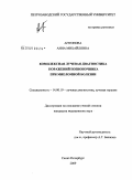 Антонова, Анна Михайловна. Комплексная лучевая диагностика поражений позвоночника при миеломной болезни: дис. кандидат медицинских наук: 14.00.19 - Лучевая диагностика, лучевая терапия. Санкт-Петербург. 2009. 161 с.