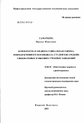 Самарцева, Ирина Юрьевна. Комплексная медико-социальная оценка репродуктивного потенциала студенток средних специальных и высших учебных заведений: дис. кандидат медицинских наук: 14.00.33 - Общественное здоровье и здравоохранение. Рязань. 2003. 213 с.