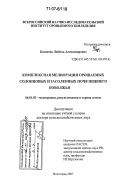 Казакова, Любовь Александровна. Комплексная мелиорация орошаемых солонцовых и засоленных почв Нижнего Поволжья: дис. доктор сельскохозяйственных наук: 06.01.02 - Мелиорация, рекультивация и охрана земель. Волгоград. 2007. 319 с.