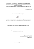Ефремова Виктория Александровна. Комплексная методика аналитической оценки уровня автоматизации транспортно-технологических машин: дис. кандидат наук: 00.00.00 - Другие cпециальности. «Санкт-Петербургский горный университет императрицы Екатерины II». 2026. 127 с.
