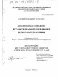 Кричевский, Владимир Борисович. Комплексная методика профессиональной подготовки преподавателя музыки: дис. кандидат педагогических наук: 13.00.02 - Теория и методика обучения и воспитания (по областям и уровням образования). Москва. 2003. 131 с.