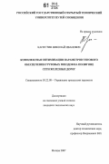 Капустин, Николай Иванович. Комплексная оптимизация параметров тягового обеспечения грузовых поездов на полигоне сети железных дорог: дис. кандидат технических наук: 05.22.08 - Управление процессами перевозок. Москва. 2007. 181 с.