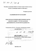 Кудрявый, Виктор Васильевич. Комплексная оптимизация режимов работы электростанций с учетом факторов экономичности, экологии и надежности: дис. доктор технических наук в форме науч. докл.: 05.14.14 - Тепловые электрические станции, их энергетические системы и агрегаты. Москва. 1998. 40 с.