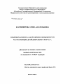 Кантимирова, Елена Анатольевна. Комплексная оценка адаптационных возможностей часто болеющих детей дошкольного возраста: дис. кандидат медицинских наук: 14.00.09 - Педиатрия. Москва. 2005. 134 с.