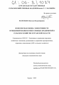 Васильева, Наталья Владимировна. Комплексная оценка эффективности функционирования кооперативных предприятий в сельском хозяйстве Курганской области: дис. кандидат экономических наук: 08.00.05 - Экономика и управление народным хозяйством: теория управления экономическими системами; макроэкономика; экономика, организация и управление предприятиями, отраслями, комплексами; управление инновациями; региональная экономика; логистика; экономика труда. Курган. 2005. 190 с.