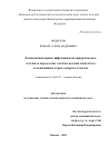 Федотов Роман Александрович. Комплексная оценка эффективности хирургического лечения и определение тактики ведения пациентов с осложнениями острого некроза сетчатки: дис. кандидат наук: 14.01.07 - Глазные болезни. ФГБУ «Национальный медицинский исследовательский центр глазных болезней имени Гельмгольца» Министерства здравоохранения Российской Федерации. 2019. 116 с.