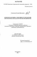 Смолькина, Татьяна Васильевна. Комплексная оценка эффективности управления персоналом на металлургическом предприятии: дис. кандидат экономических наук: 08.00.05 - Экономика и управление народным хозяйством: теория управления экономическими системами; макроэкономика; экономика, организация и управление предприятиями, отраслями, комплексами; управление инновациями; региональная экономика; логистика; экономика труда. Екатеринбург. 2006. 177 с.