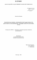 Хазов, Олег Юрьевич. Комплексная оценка экономической эффективности деятельности предприятий с позиций заинтересованных групп: дис. кандидат экономических наук: 08.00.05 - Экономика и управление народным хозяйством: теория управления экономическими системами; макроэкономика; экономика, организация и управление предприятиями, отраслями, комплексами; управление инновациями; региональная экономика; логистика; экономика труда. Волгоград. 2006. 189 с.