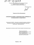 Кондратьева, Елена Владимировна. Комплексная оценка экономической устойчивости промышленного предприятия: дис. кандидат экономических наук: 08.00.05 - Экономика и управление народным хозяйством: теория управления экономическими системами; макроэкономика; экономика, организация и управление предприятиями, отраслями, комплексами; управление инновациями; региональная экономика; логистика; экономика труда. Челябинск. 2004. 173 с.