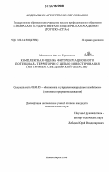 Мезенина, Ольга Борисовна. Комплексная оценка фиторекреационного потенциала территорий с целью инвестирования: на примере Свердловской области: дис. кандидат экономических наук: 08.00.05 - Экономика и управление народным хозяйством: теория управления экономическими системами; макроэкономика; экономика, организация и управление предприятиями, отраслями, комплексами; управление инновациями; региональная экономика; логистика; экономика труда. Новосибирск. 2006. 169 с.