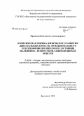 Примаков, Константин Александрович. Комплексная оценка физического развития двигательных качеств, функционального и психофизиологического состояния мальчиков-подростков, занимающихся боксом: дис. кандидат педагогических наук: 13.00.04 - Теория и методика физического воспитания, спортивной тренировки, оздоровительной и адаптивной физической культуры. Ярославль. 2008. 119 с.