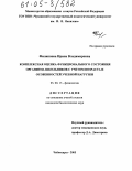 Филиппова, Ирина Владимировна. Комплексная оценка функционального состояния организма школьников с учетом возраста и особенностей учебной нагрузки: дис. кандидат биологических наук: 03.00.13 - Физиология. Чебоксары. 2005. 159 с.