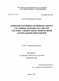 Глаголев, Владимир Эстенович. Комплексная оценка функционального состояния сердечно-сосудистой системы у подростков с нефрогенной артериальной гипертензией: дис. кандидат медицинских наук: 14.00.05 - Внутренние болезни. Москва. 2005. 131 с.