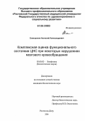 Скоморохов, Анатолий Александрович. Комплексная оценка функционального состояния ЦНС при некоторых нарушениях мозгового кровообращения: дис. кандидат биологических наук: 03.00.02 - Биофизика. Ростов-на-Дону. 2006. 162 с.