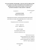 Цой-Подосенин, Марина Владимировна. Комплексная оценка функционирования мозговой "системы награды" при зависимости от алкоголя и опиатов. Экспериментальное и клиническое исследование.: дис. кандидат медицинских наук: 14.00.45 - Наркология. Санкт-Петербург. 2008. 140 с.