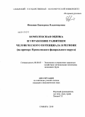 Фоменко, Екатерина Владимировна. Комплексная оценка и управление развитием человеческого потенциала в регионе: на примере Приволжского федерального округа: дис. кандидат экономических наук: 08.00.05 - Экономика и управление народным хозяйством: теория управления экономическими системами; макроэкономика; экономика, организация и управление предприятиями, отраслями, комплексами; управление инновациями; региональная экономика; логистика; экономика труда. Самара. 2010. 203 с.
