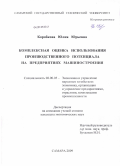 Коробкова, Юлия Юрьевна. Комплексная оценка использования производственного потенциала на предприятиях машиностроения: дис. кандидат экономических наук: 08.00.05 - Экономика и управление народным хозяйством: теория управления экономическими системами; макроэкономика; экономика, организация и управление предприятиями, отраслями, комплексами; управление инновациями; региональная экономика; логистика; экономика труда. Самара. 2009. 160 с.