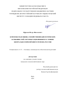 Ефремов Игорь Николаевич. Комплексная оценка хозяйственно-биологических особенностей сортообразцов вишни в условиях Центрально-Чернозёмного региона России: дис. кандидат наук: 00.00.00 - Другие cпециальности. Академия образования Таджикистана. 2026. 199 с.