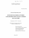 Истомина, Мария Николаевна. Комплексная оценка крупных наводнений в мире и их негативных последствий: дис. кандидат географических наук: 25.00.36 - Геоэкология. Москва. 2005. 195 с.