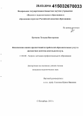 Бычкова, Татьяна Викторовна. Комплексная оценка предпочтений потребителей образовательных услуг в диагностике качества деятельности вуза: дис. кандидат наук: 13.00.08 - Теория и методика профессионального образования. Санкт-Петербург. 2015. 164 с.