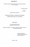 Сидоров, Леонид Григорьевич. Комплексная оценка развития и управления сферой туристских услуг в регионе: дис. кандидат экономических наук: 08.00.05 - Экономика и управление народным хозяйством: теория управления экономическими системами; макроэкономика; экономика, организация и управление предприятиями, отраслями, комплексами; управление инновациями; региональная экономика; логистика; экономика труда. Рыбинск. 2006. 197 с.