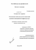 Коломиец, Олег Андреевич. Комплексная оценка результатов инвестиций в развитие инновационной инфраструктуры: дис. кандидат экономических наук: 08.00.05 - Экономика и управление народным хозяйством: теория управления экономическими системами; макроэкономика; экономика, организация и управление предприятиями, отраслями, комплексами; управление инновациями; региональная экономика; логистика; экономика труда. Москва. 2008. 134 с.