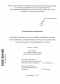 Кочнева, Наталия Ивановна. Комплексная оценка роли средовых и индивидуальных факторов риска развития онкологических заболеваний у жителей малого промышленного города: дис. кандидат наук: 14.02.01 - Гигиена. Екатеринбург. 2013. 216 с.