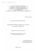 Кропотов, Андрей Витальевич. Комплексная оценка сортов овса и гороха на алюмоустойчивость: дис. кандидат биологических наук: 06.01.04 - Агрохимия. Киров. 2000. 146 с.